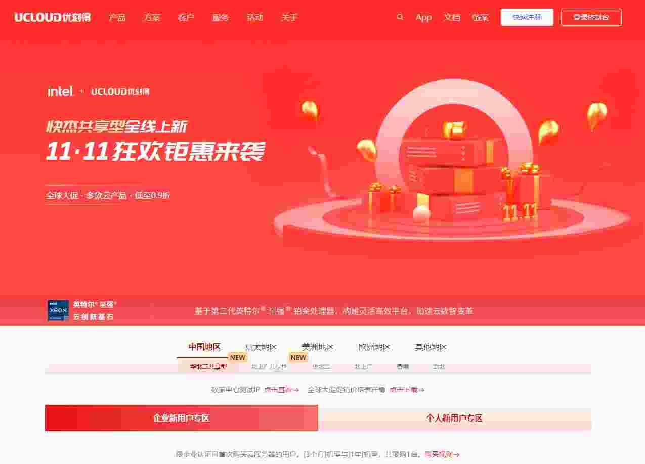 2022优刻得UCloud双11特惠活动