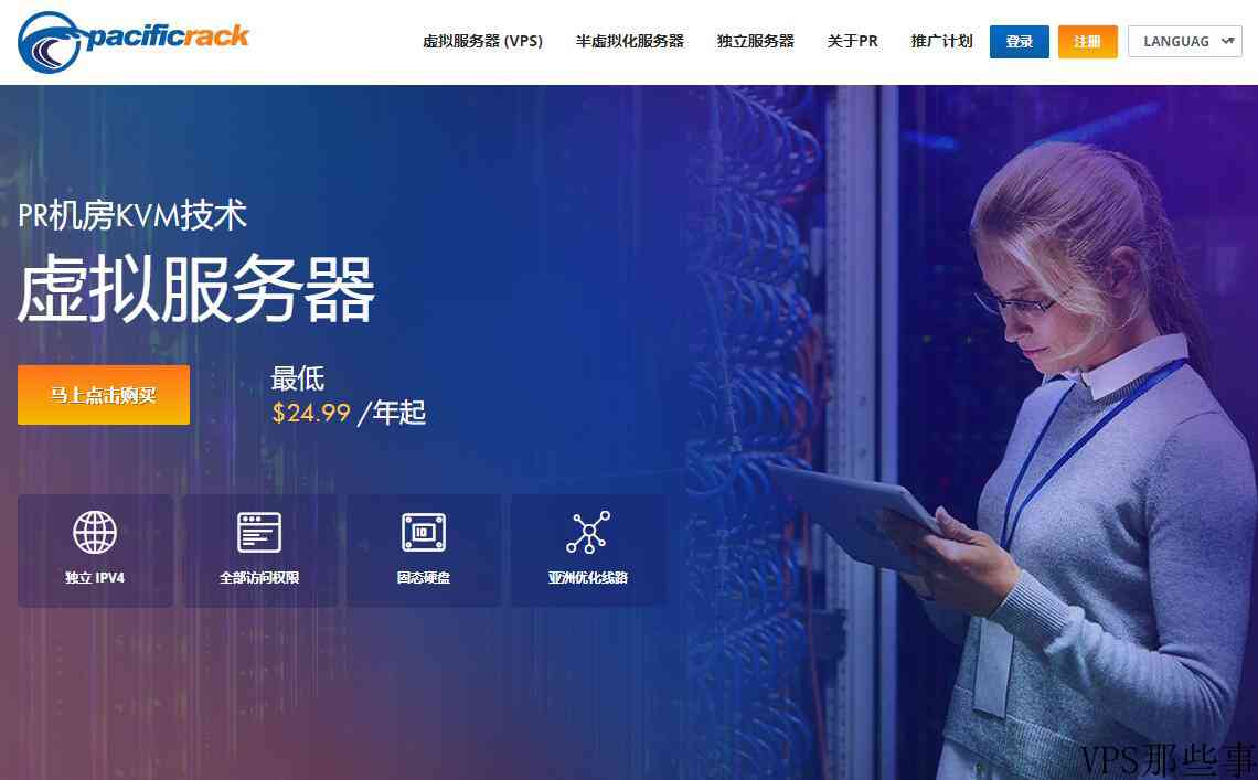 美国VPSPacificRack速度怎么样测评-支持支付宝和Windows操作系统