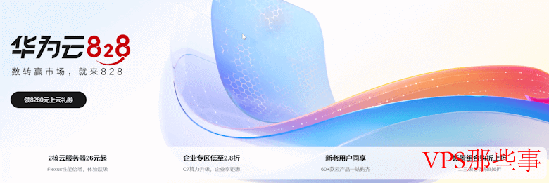 华为云828活动-年付低至36元的超值云服务优惠