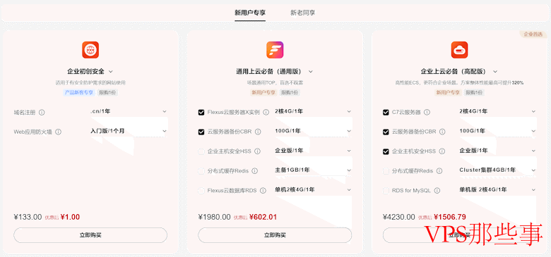 华为云云业务组合优惠