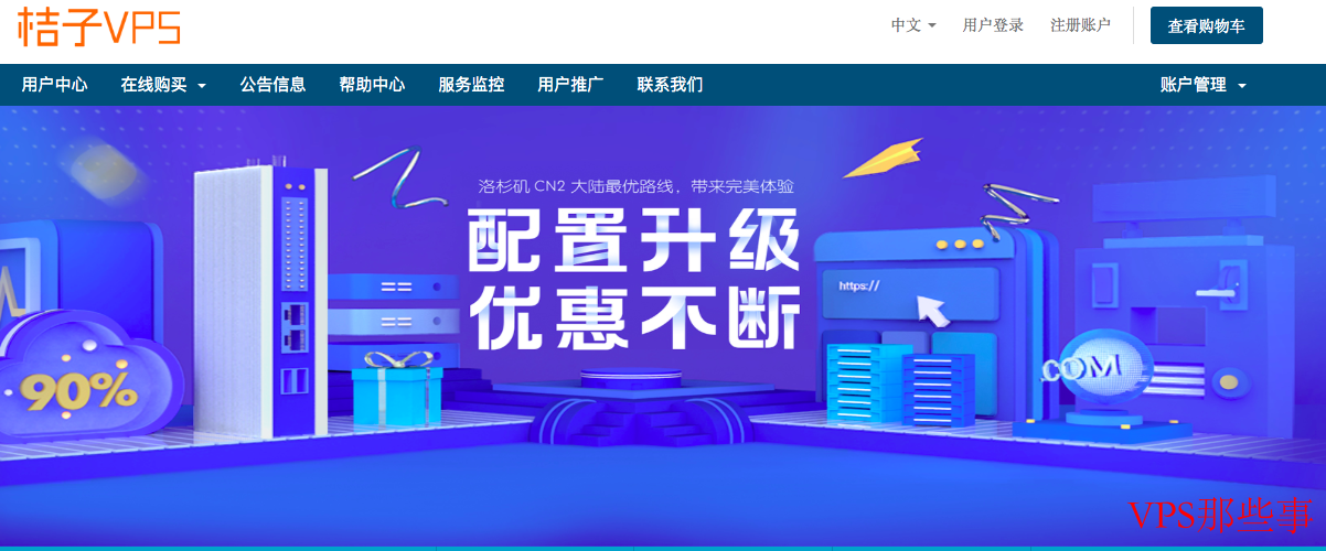桔子VPS洛杉矶机房新品震撼首发，超值促销享低至6折优惠