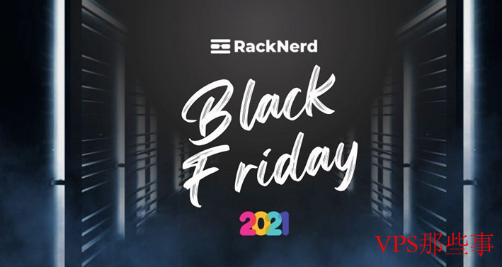 黑色星期五主机优惠之RackNerd5款年付便宜美国VPS低年10.88 RackNerd黑色星期五促销活动
