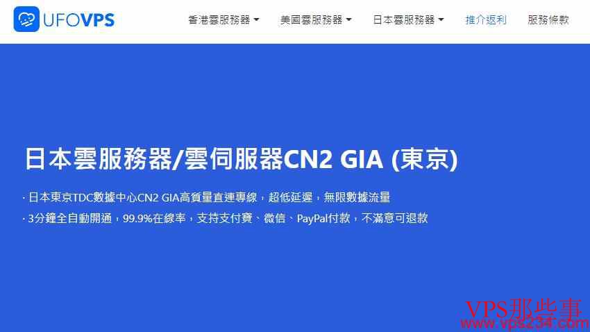 UFOVPS日本VPS测评介绍-三网直连CN2GIA线路
