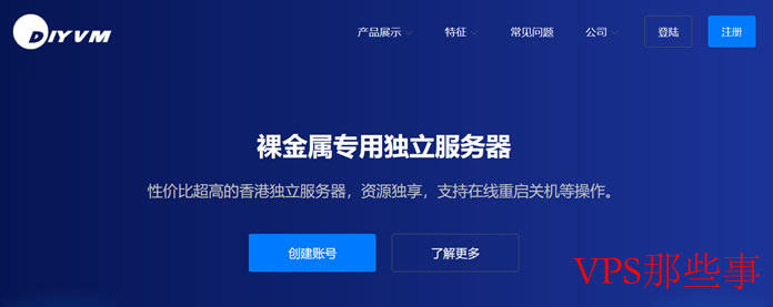 DIYVM-低调而高性价比的香港云服务器推荐