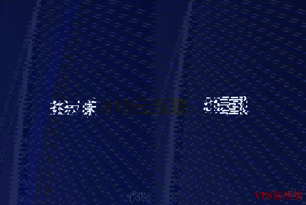 819云互联韩国VPS