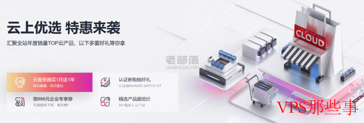 华为云服务器优惠活动（新客老客云服务活动更新）