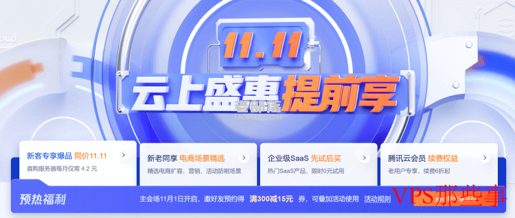 2022年腾讯云双十一活动-提前享受优惠，省钱购云产品