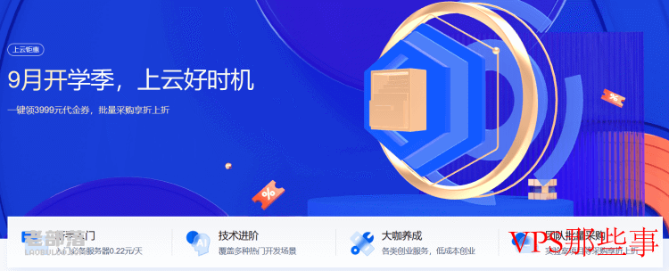 腾讯云开学季大促 - 满减代金券和新客云服务器优惠