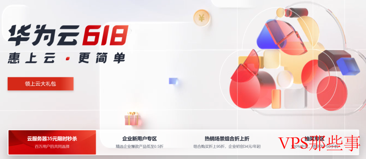 618年中华为云优惠活动-香港云服务器低至年99元