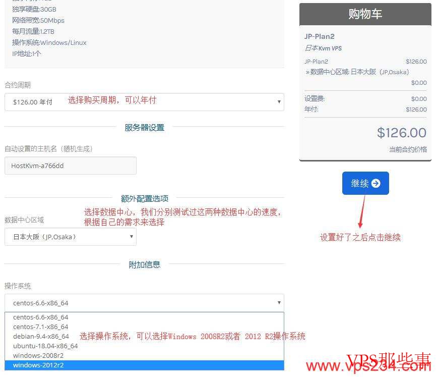 HostKVM日本WindowsVPS购买教程-配置页面