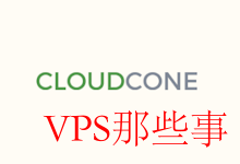 CloudCone云服务器开通教程及洛杉矶云服务器性能测评 CloudCone云服务器开通教程及洛杉矶云服务器性能测评