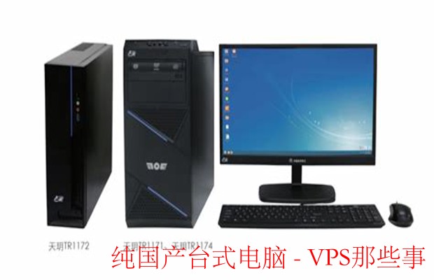 纯国产台式电脑-纯国产台式电脑的技术优势