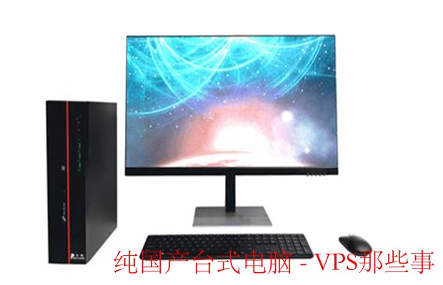 纯国产台式电脑崛起之路 - 技术与创新的结合