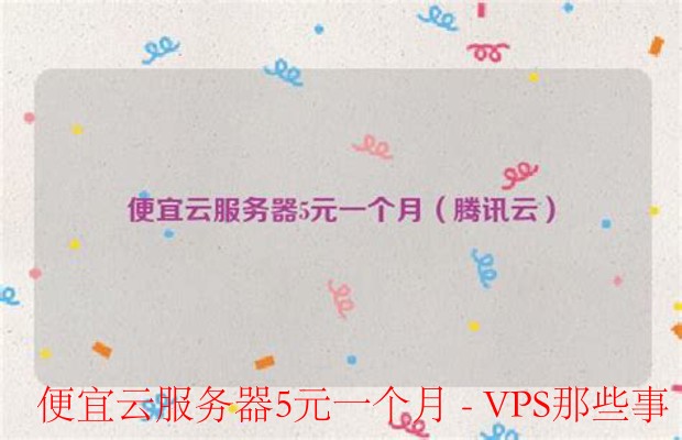 便宜云服务器5元一个月-便宜云服务器的优势