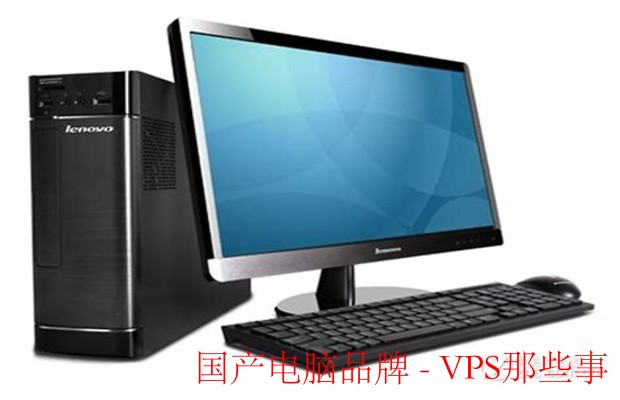 国产电脑品牌的崛起与发展