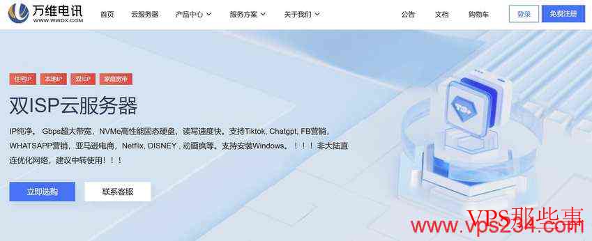 万维电讯家宽VPS