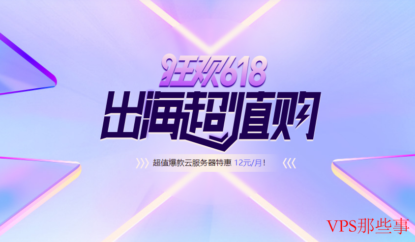衡天云-狂欢618，海外云服务器低至12元/月