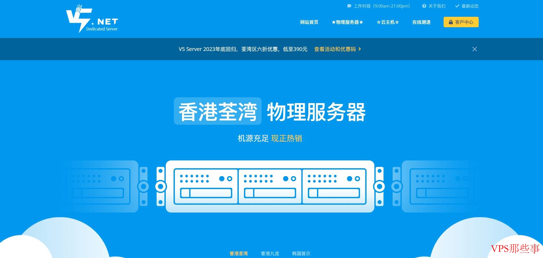 2023年11月V5.NET回归,香港物理机/云端服务器六折优惠