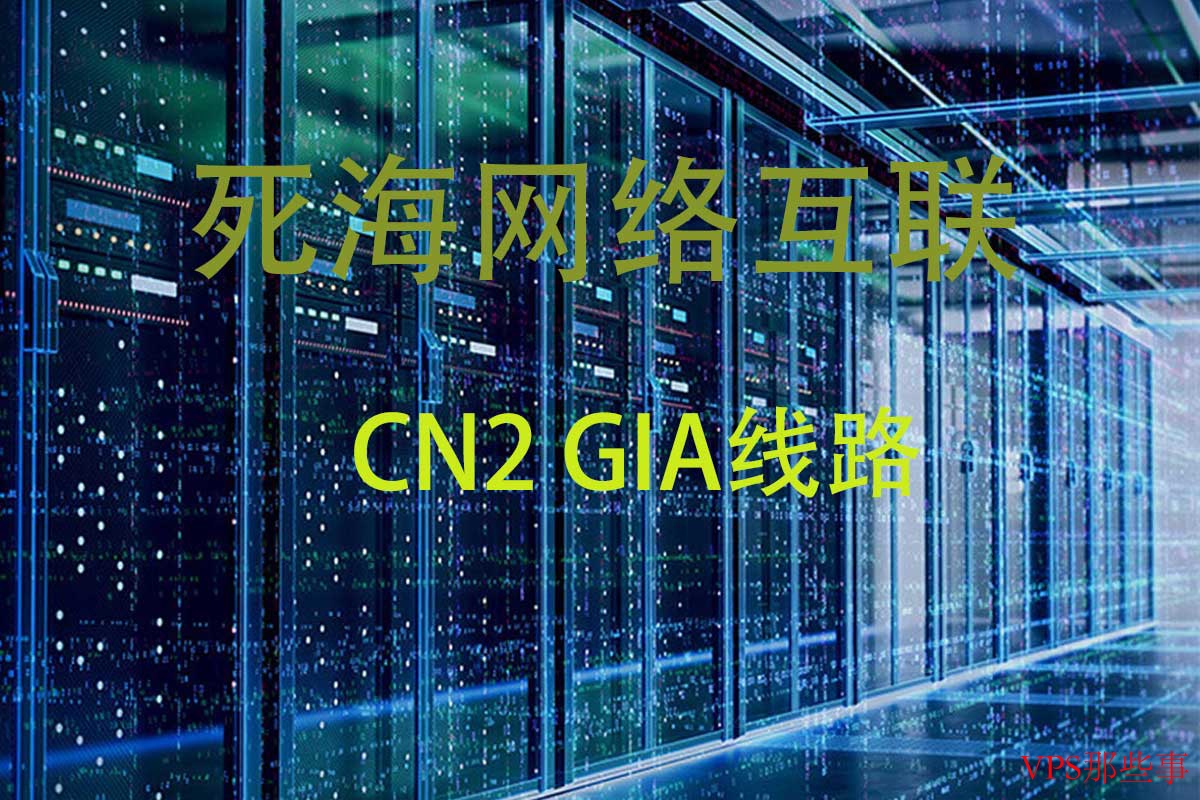 死海网络互联海外VPS介绍-CN2 GIA线路支持