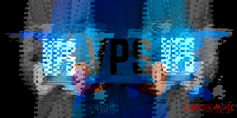 欧洲VPS怎么样？欧洲VPS详细分析介绍