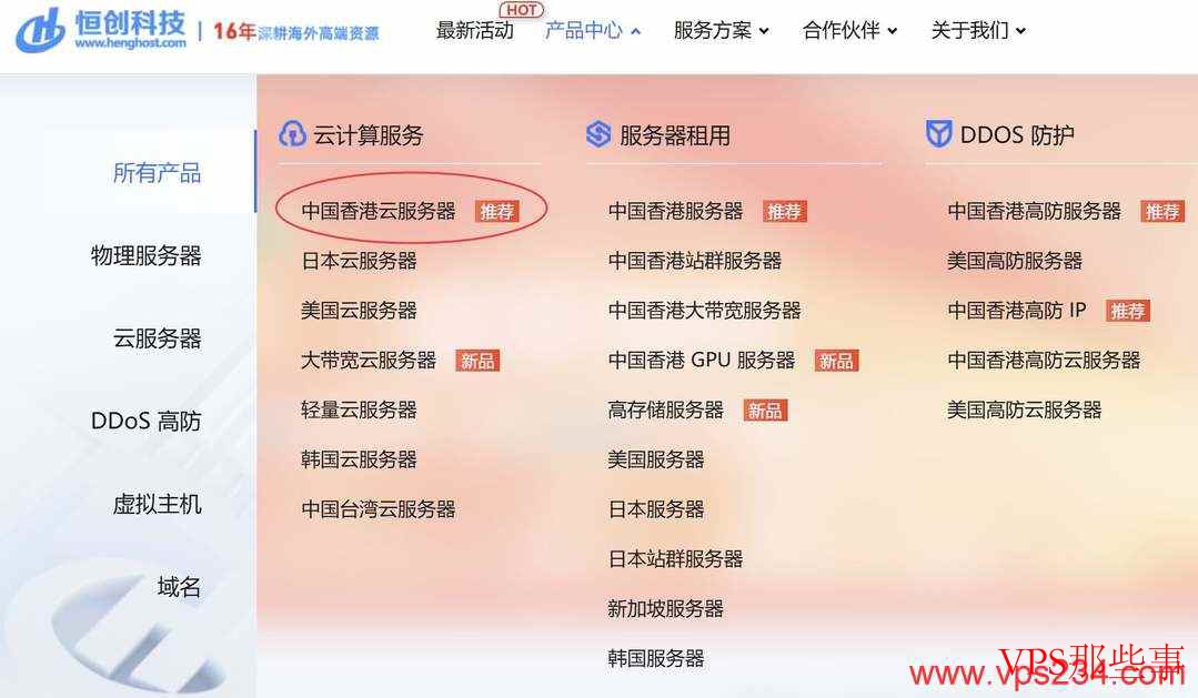 恒创主机中国香港云服务器产品页面