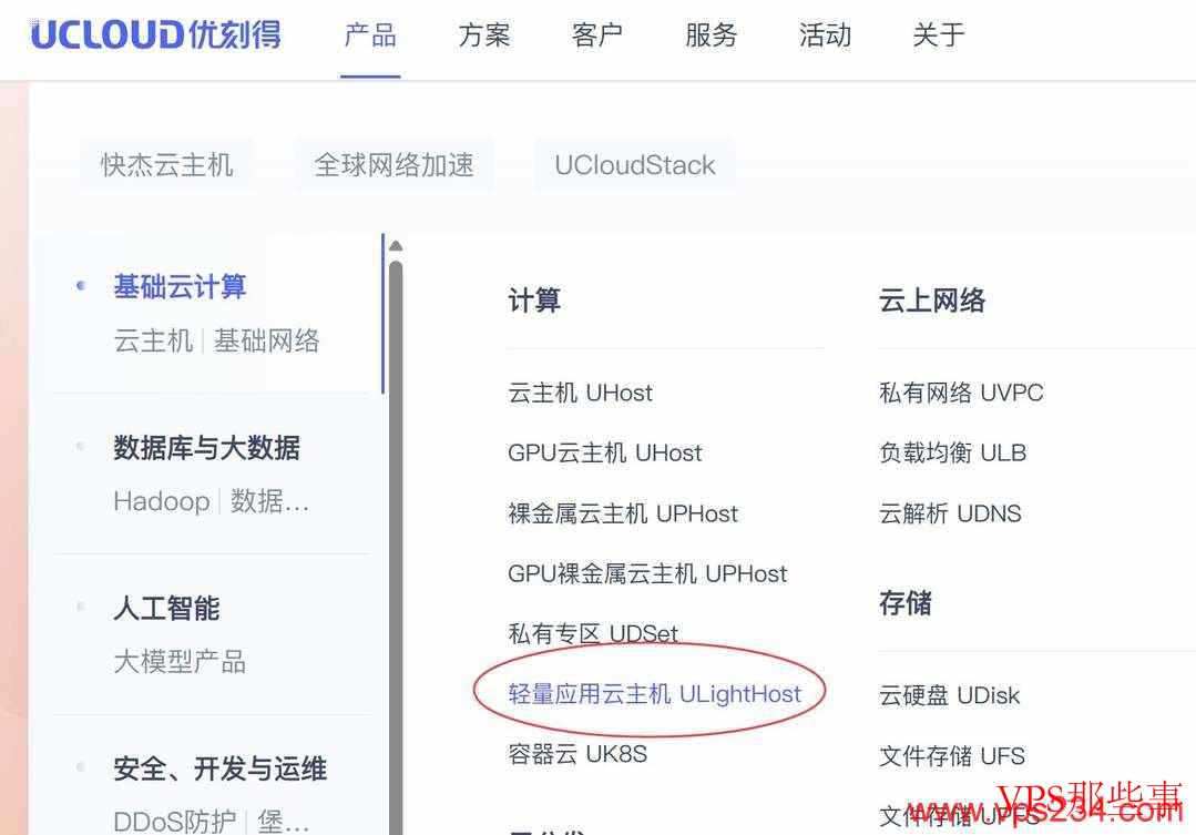 UCloud官网产品菜单