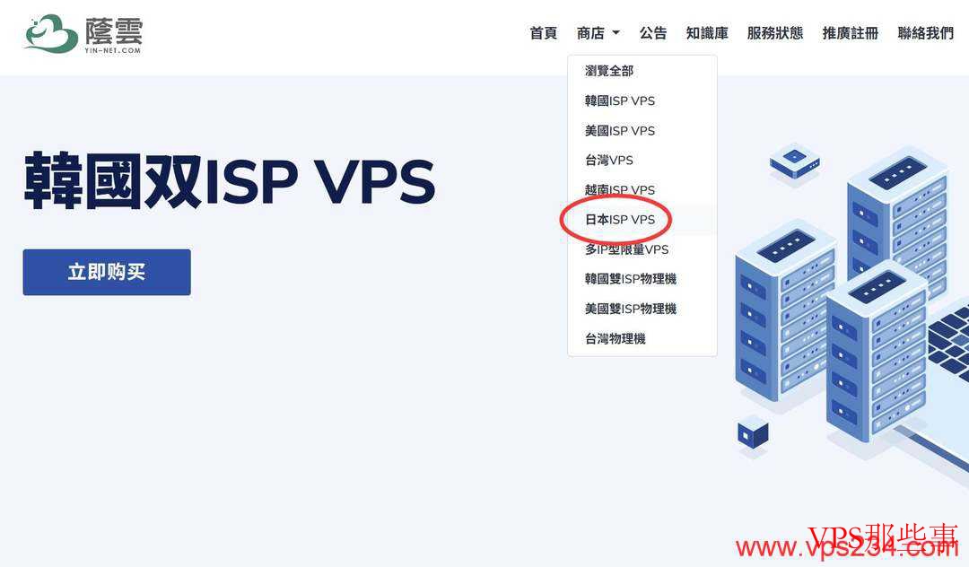 荫云日本ISP VPS节点选择