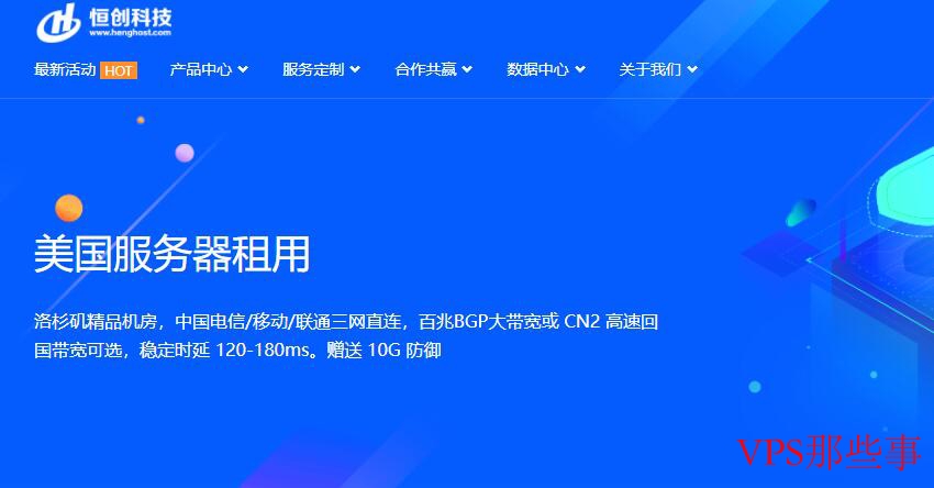 恒创主机美国服务器测评 - 稳定高速CN2线路体验
