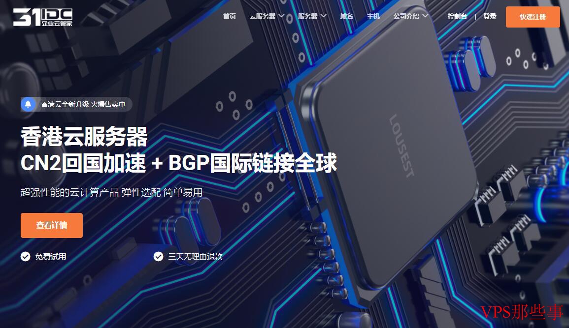 31IDC香港VPS测评 - 稳定高速直连CN2 GIA线路