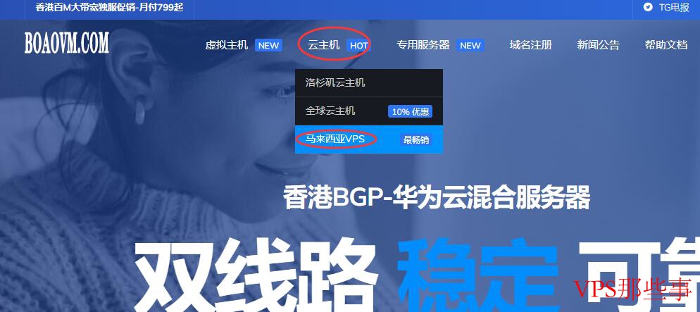 博鳌云马来西亚VPS购买入口示意