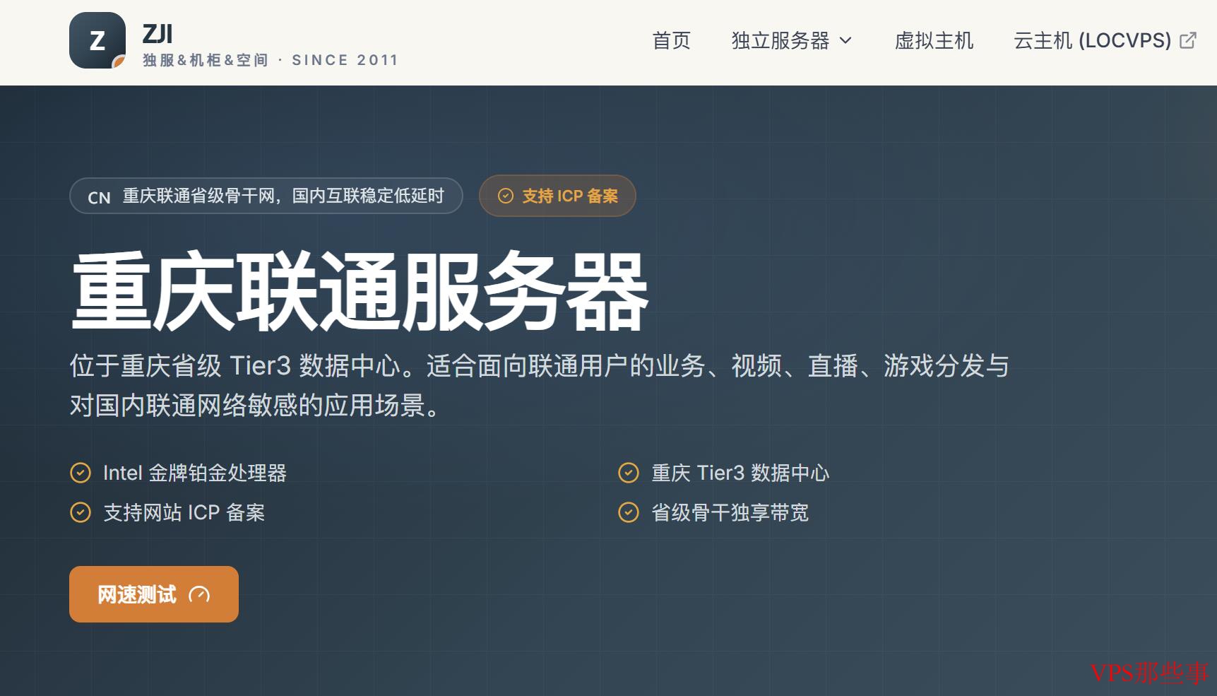 ZJI重庆机房独立服务器测评-性价比与网络稳定性